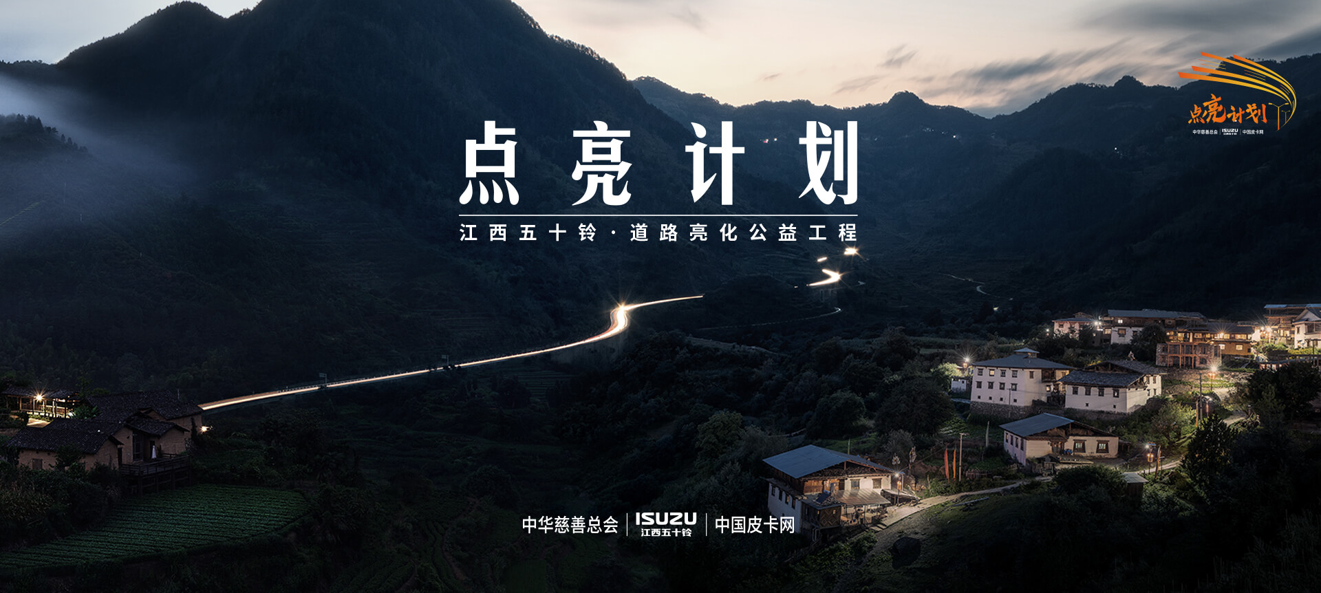 點亮計劃